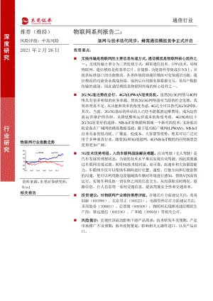 物联网行业系列报告二：退网与技术迭代同步蜂窝通信模组竞争正式开启-210226（29页）