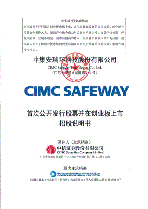 中集安瑞环科技股份有限公司创业板上市招股说明书(533页)