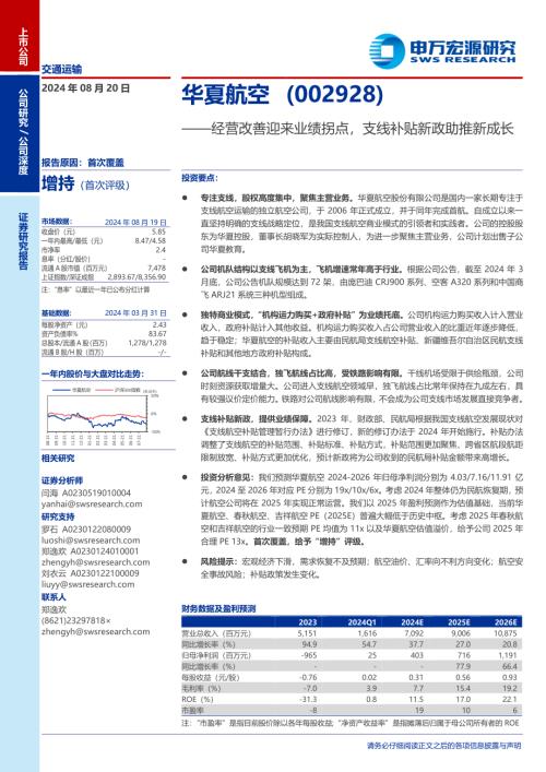 华夏航空-公司研究报告-经营改善迎来业绩拐点支线补贴新政助推新成长-240820(35页)