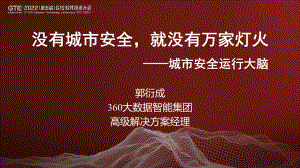 郭衍成-没有城市安全就没有万家灯火——城市安全运行大脑