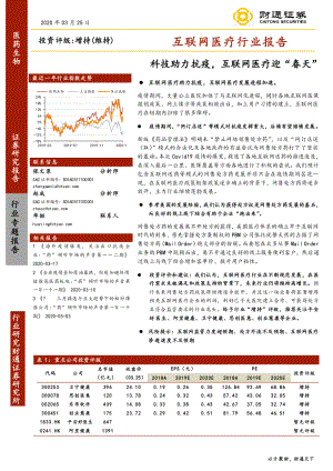 【研报】互联网医疗行业报告：科技助力抗疫互联网医疗迎“春天”-20200325[23页]