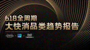 天猫&amp益普索：2022年618全周期大快消品类趋势报告（36页）
