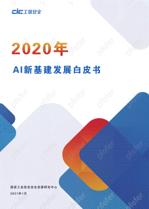 AI新基建发展白皮书（47页）