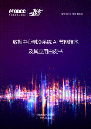 ODCC：2023数据中心制冷系统AI节能技术及其应用白皮书（51页）