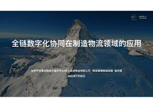 1_全链数字化协同在制造物流领域的应用20230728背景更换