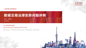 数据交易法律实务问题讲解