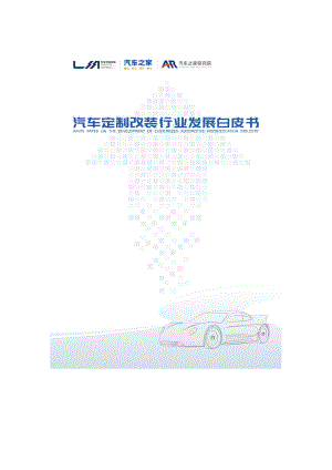 汽车之家:2023汽车定制改装行业发展白皮书(71页)