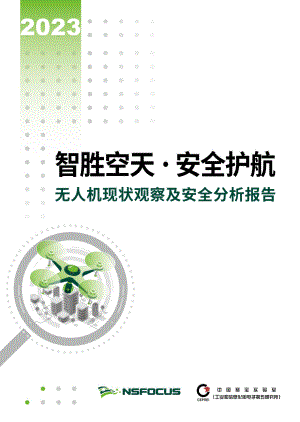 绿盟科技：2023无人机现状观察及安全分析报告（70页）
