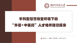 刘娅-湖北中医药大学-学科型智慧教室环境下的“外语+中医药”人才培养路径探索