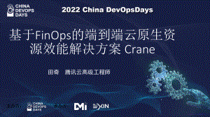 基于FinOps的端到端云原生资源效能解决方案 Crane--田奇