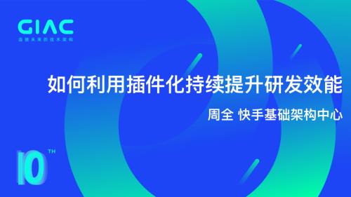 快手-周全-快手如何利用插件化技术持续提升移动端研发效能