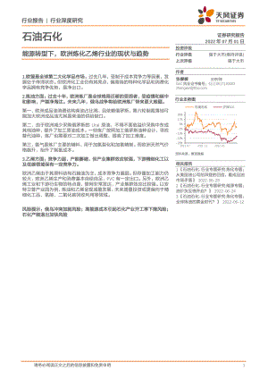 石油石化行业：能源转型下欧洲炼化乙烯行业的现状与趋势-220701（21页）