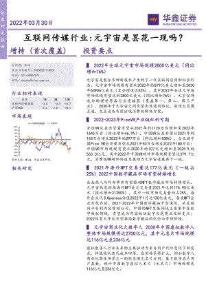 互联网传媒行业：元宇宙是昙花一现吗？-20220330（45页）