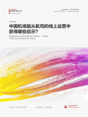 埃尔坡AIRPO：中国机场能从航司的线上运营中获得哪些启示？（2022）（18页）