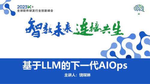 饶琛琳-基于LLM的下一代AIOps