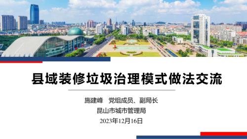 主旨演讲4：县域装修垃圾治理模式经验交流-昆山市城市管理局施建峰