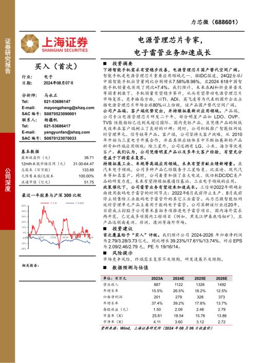 力芯微-公司研究报告-电源管理芯片专家电子雷管业务加速成长-240807（18页）