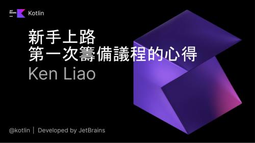 新手上路第一次筹备议程的心得