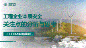 林旭-工程企业本质安全关注点的分析与思考