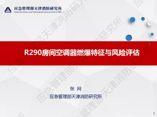 4.R290房间空调器火灾风险及燃爆特征研究-张网