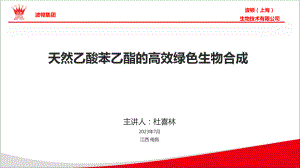 天然乙酸苯乙酯的高效绿色生物合成