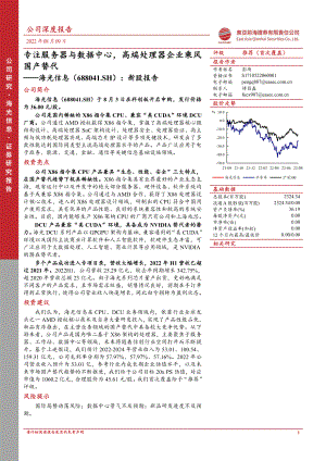 海光信息：专注服务器与数据中心高端处理器企业乘风国产替代-220810（23页）