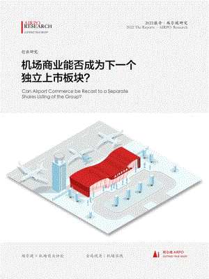 埃尔坡AIRPO：机场商业能否成为下一个独立上市板块？（2022）（16页）