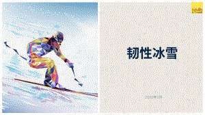 第一太平戴维斯：韧性冰雪（19页）