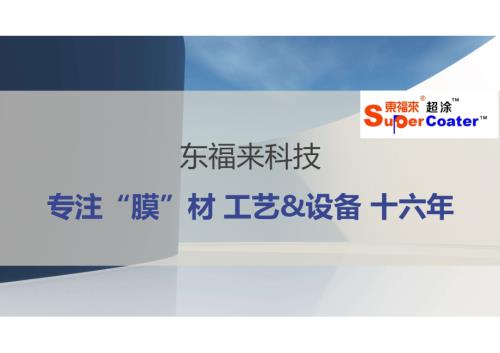 东福来科技-复合铜箔量产制备工艺