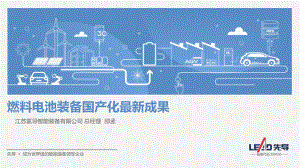 05燃料电池装备国产化最新成果-邵孟