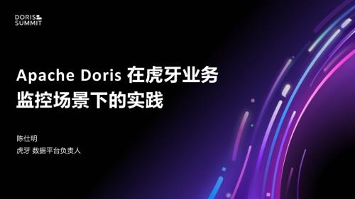 5. Apache Doris 在虎牙业务监控场景下的实践