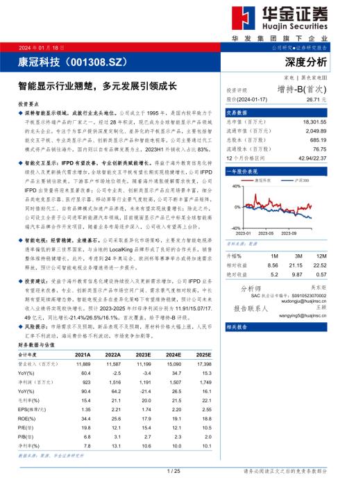 康冠科技-公司研究报告-智能显示行业翘楚多元发展引领成长-240118（25页）