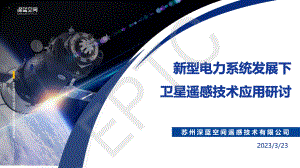 吴磊-新型电力系统发展下卫星遥感技术应用研讨