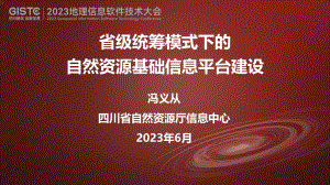 冯义从-全省统筹模式下的省级自然资源基础信息平台建设信息平台建设
