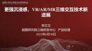 李正文-更强沉浸感VRARMR三维交互技术新进展