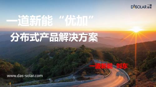 05-《一道新能“优加” 分布式产品解决方案》-一道新能