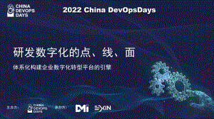 2022-ChinaDevOpsDays-数字化研发平台体系建设--张燎原