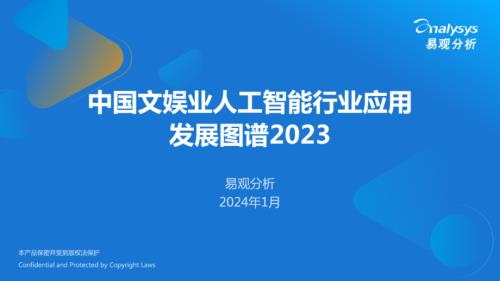 易观分析：中国文娱业人工智能行业应用发展图谱2023（30页）
