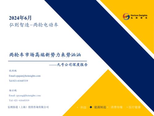 九号公司-公司深度报告：两轮车市场高端新势力来势汹汹-240614（33页）