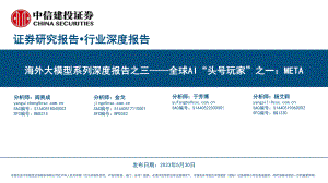 人工智能行业海外大模型系列深度报告之三：全球AI“头号玩家”之一META-230530（54页）
