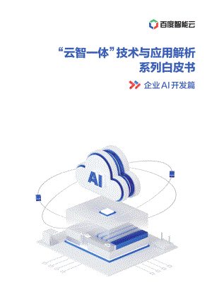 百度智能云：2021年“云智一体”技术与应用解析系列白皮书——企业AI开发篇（60页）