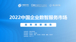 海比研究院：2022中国企业数智服务市场趋势洞察报告（249页）