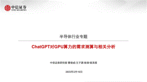 半导体行业专题：ChatGPT对GPU算力的需求测算与相关分析-230216（71页）