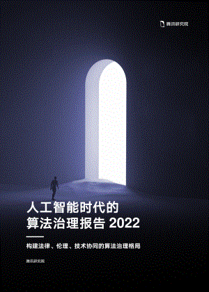 腾讯研究院：人工智能时代的算法治理报告2022（56页）