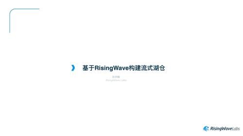 基于RisingWave构建流式湖仓
