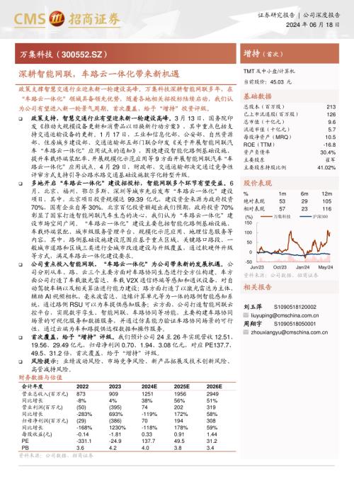 万集科技-公司研究报告-深耕智能网联车路云一体化带来新机遇-240618（25页）