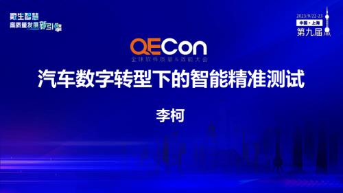 A1-李柯-汽车数字转型下的智能精准测试