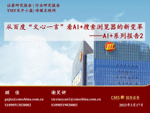 传媒互联网行业AI+系列报告2:从百度“文心一言”看AI+搜索浏览器的新变革-230317(22页)