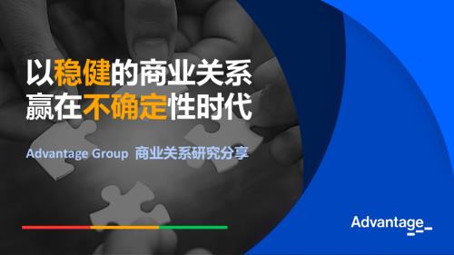 1222渠道创新-Advantage咨询-Jason&Carl-《以稳健的商业关系赢在不确定性时代》