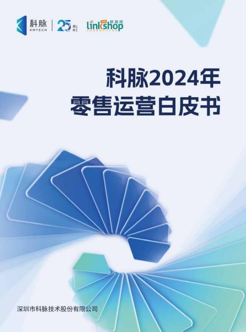 科脉&联商网：2024年零售运营白皮书（62页）
